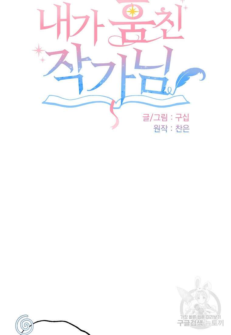 내가 훔친 작가님 14화 18