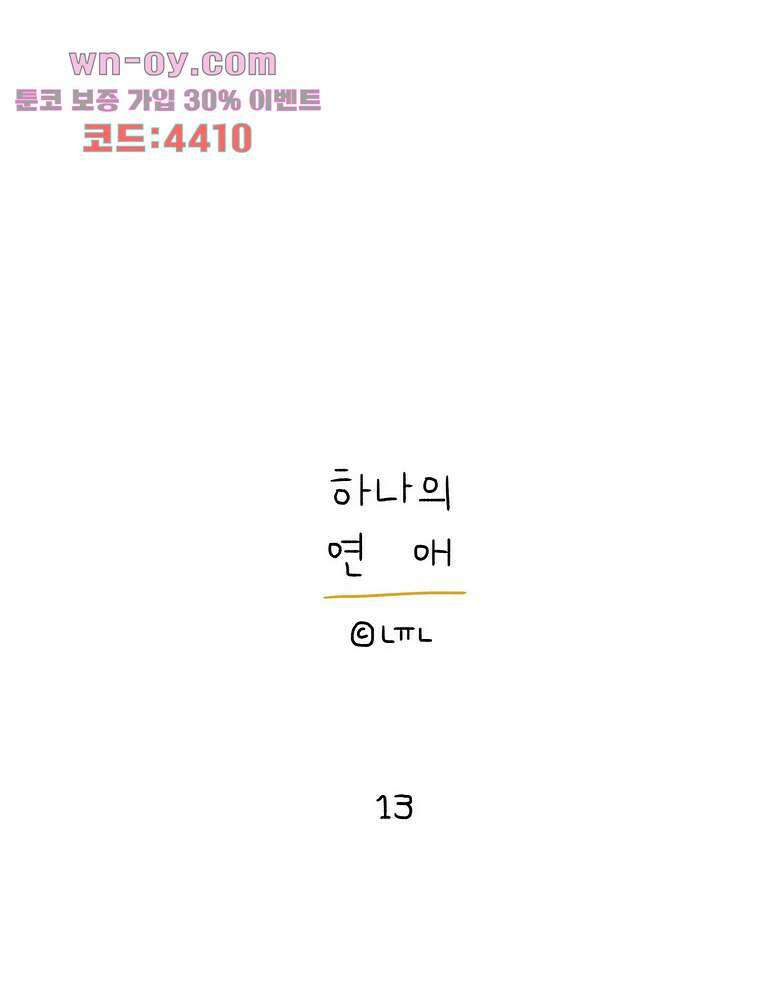 하나의 연애 13화 1