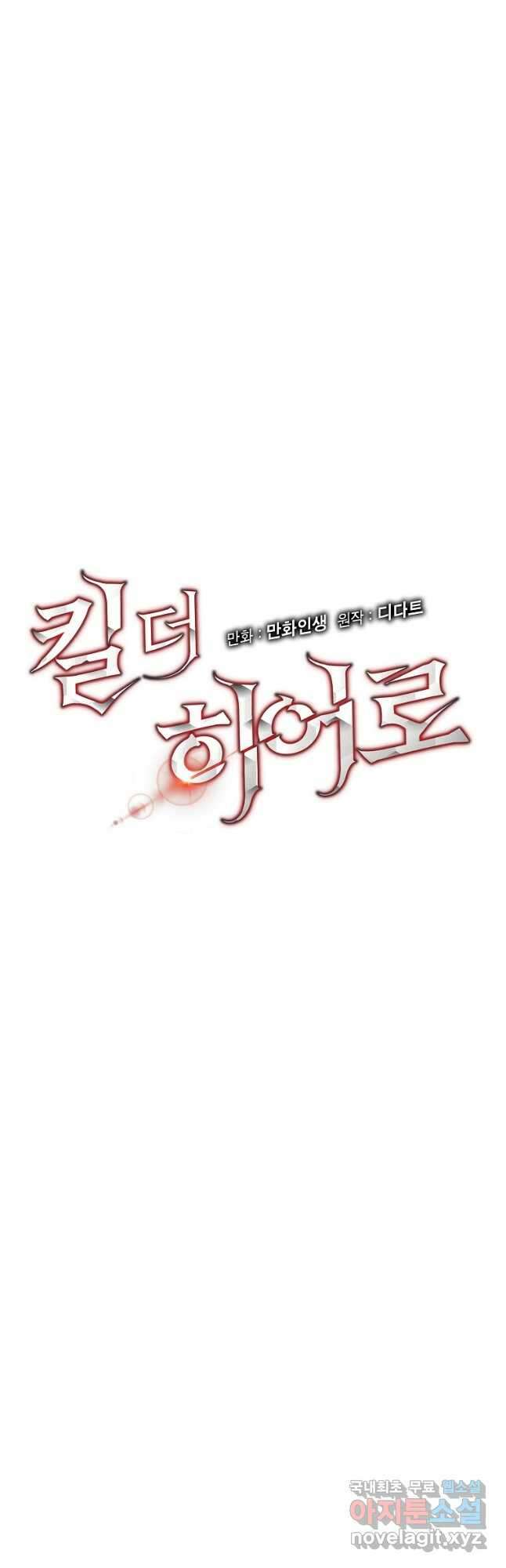 킬 더 히어로 140화 3