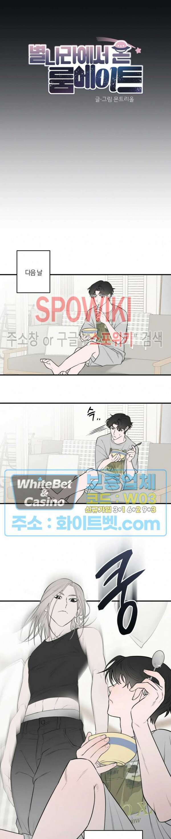 별나라에서 온 룸메이트 21화 4