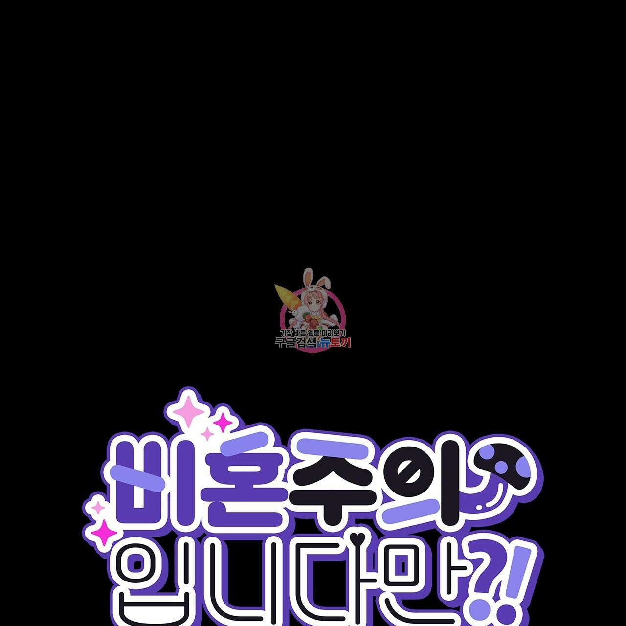 비혼주의입니다만?! 34화 1