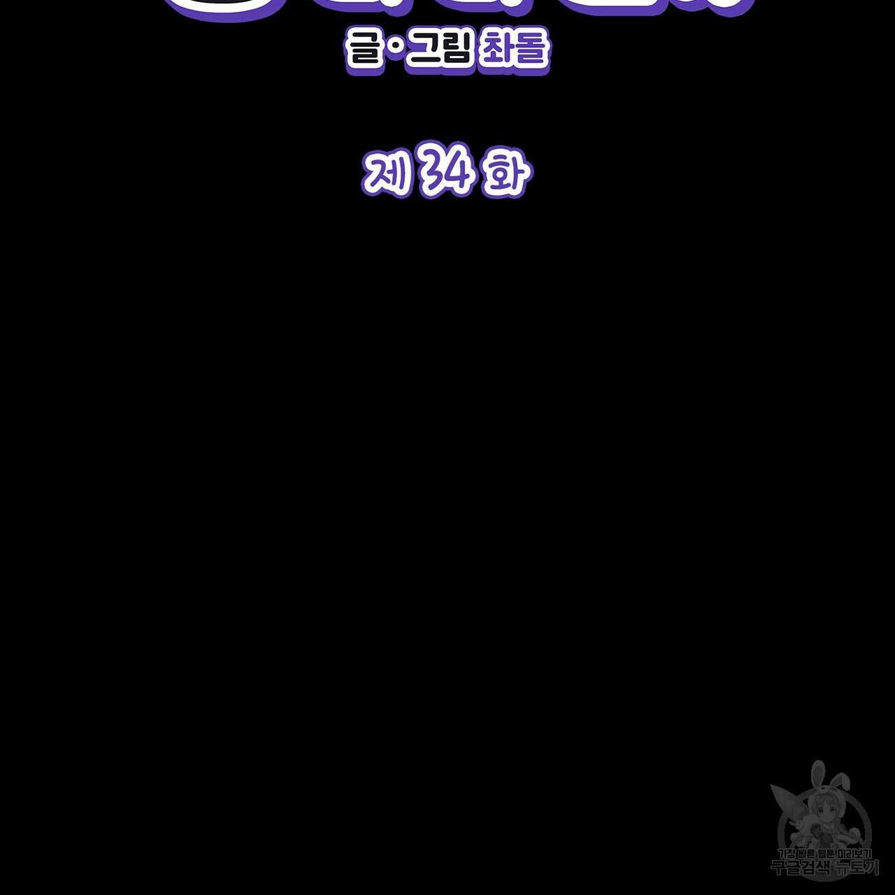비혼주의입니다만?! 34화 2