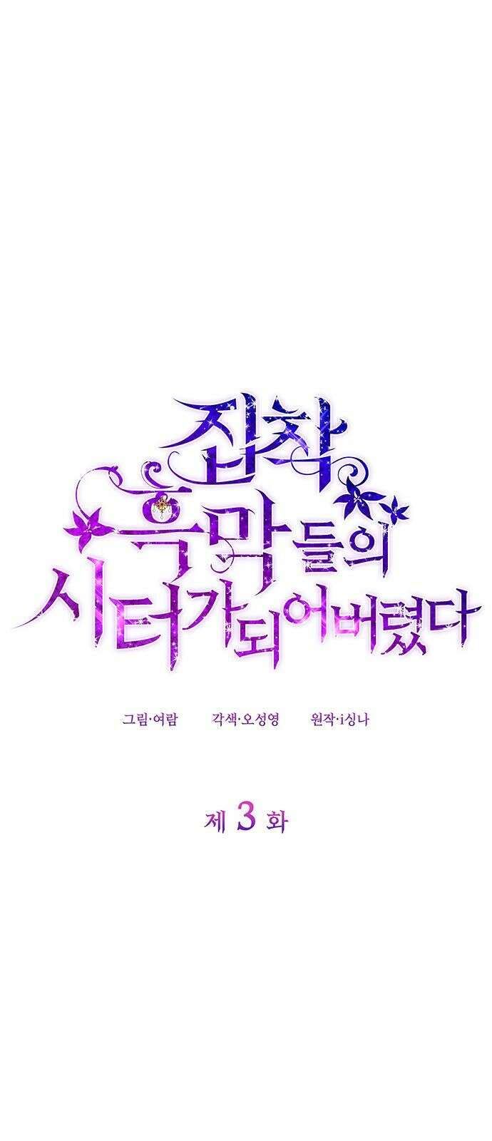 집착 흑막들의 시터가 되어버렸다 3화 1