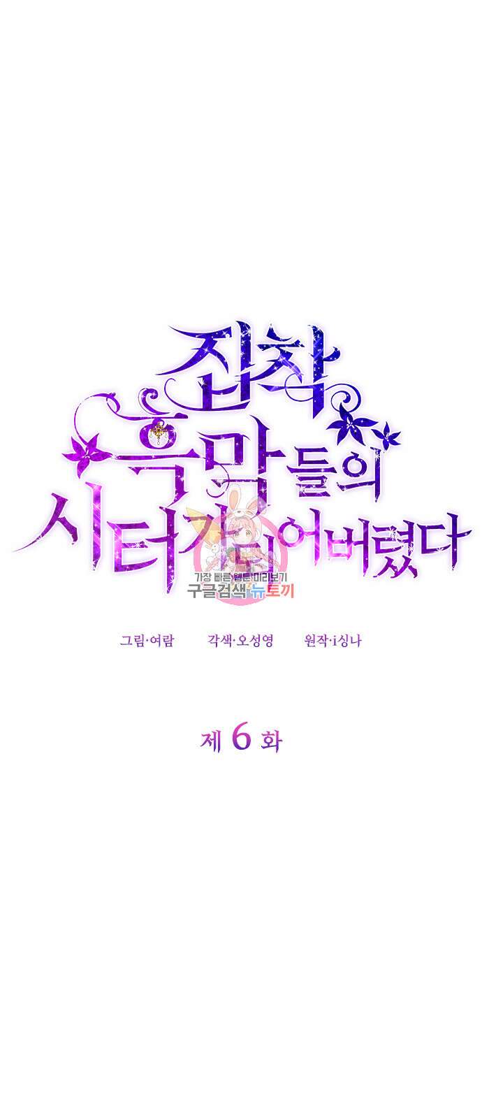 집착 흑막들의 시터가 되어버렸다 6화 1
