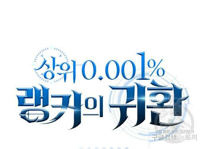 상위 0.001랭커의 귀환 27화 15