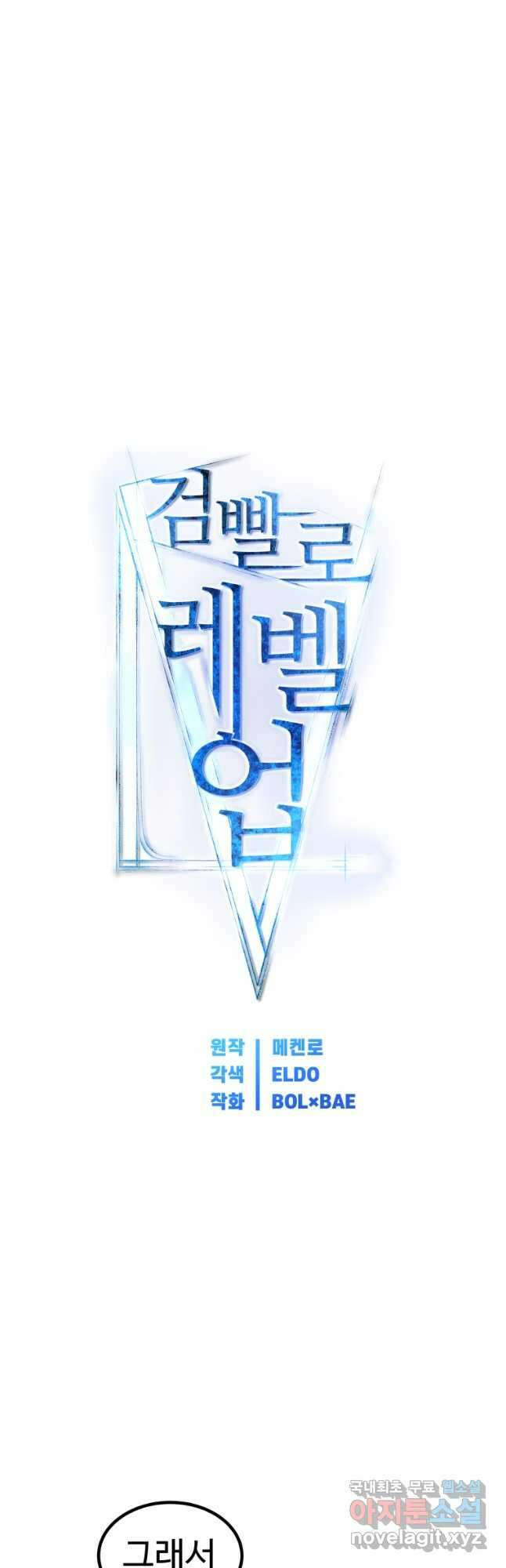 검빨로 레벨업 71화 7