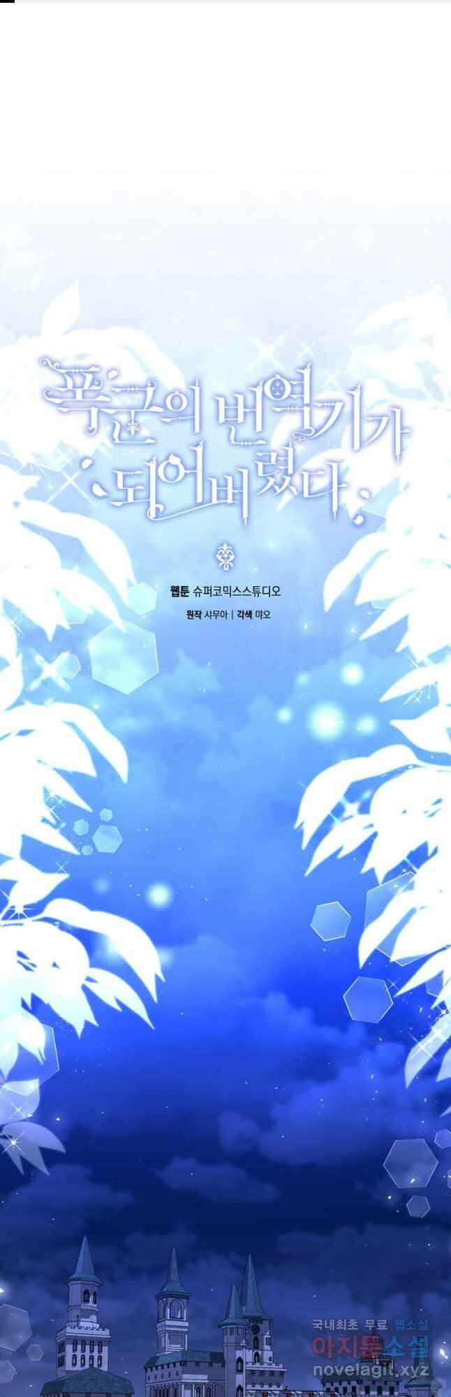 폭군의 번역기가 되어버렸다 57화 1
