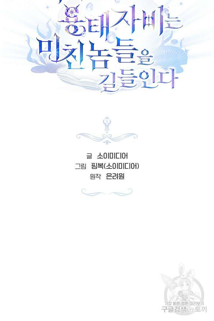아기 용태자비는 미친놈들을 길들인다 9화 19