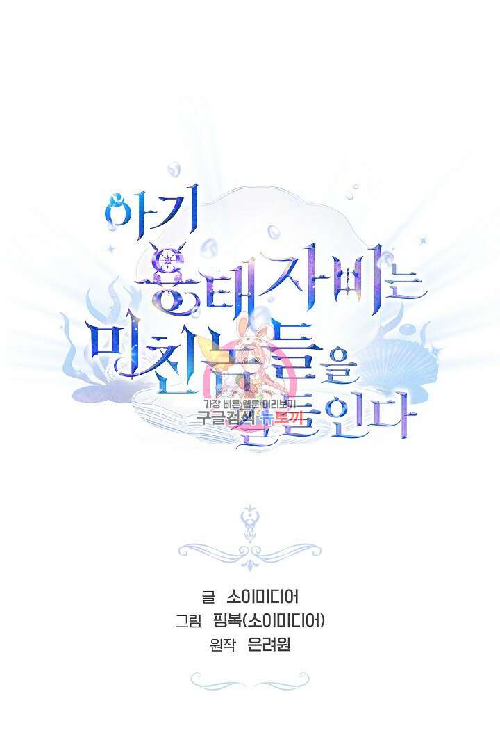 아기 용태자비는 미친놈들을 길들인다 19화 1