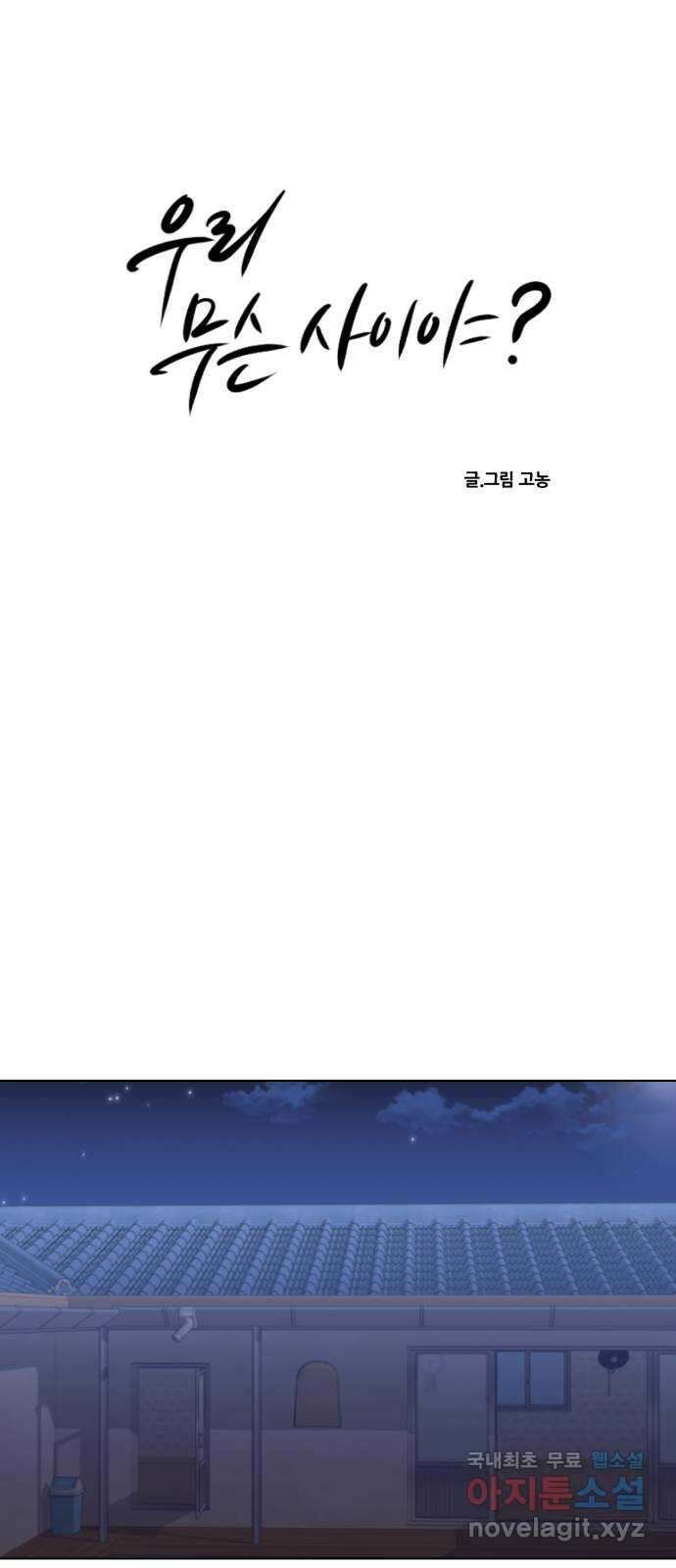 우리 무슨 사이야? 31화 5