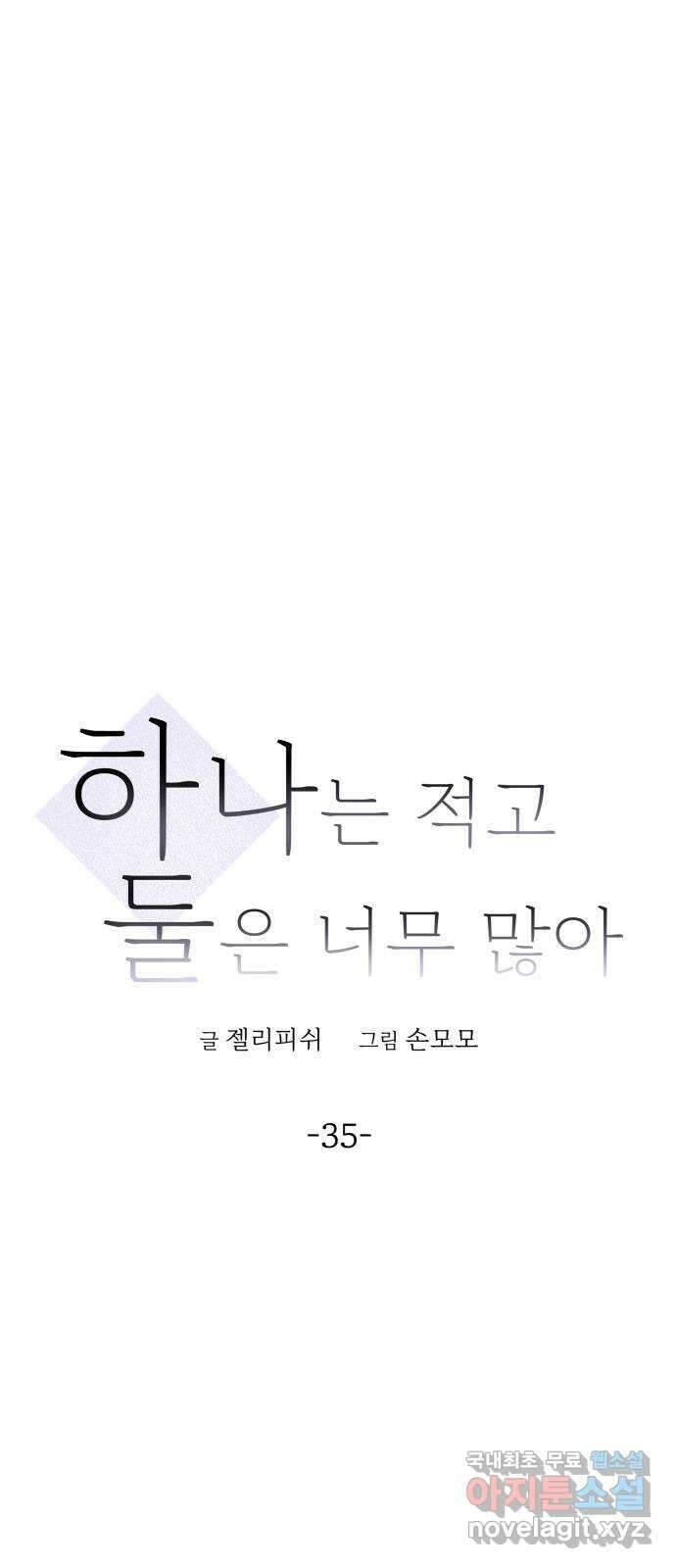 하나는 적고 둘은 너무 많아 35화 12