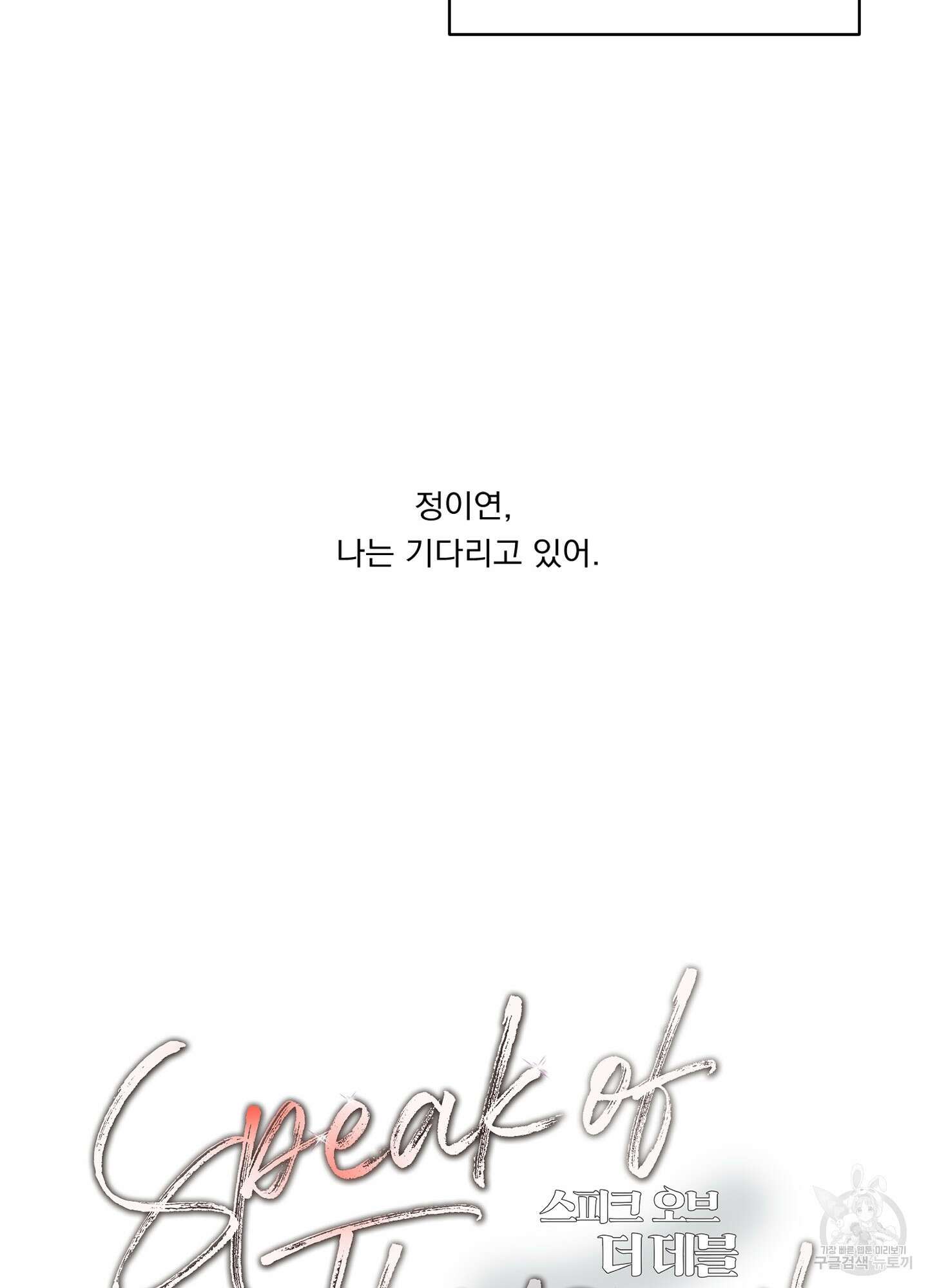 Speak of the devil(스피크 오브 더 데블) 27화 15
