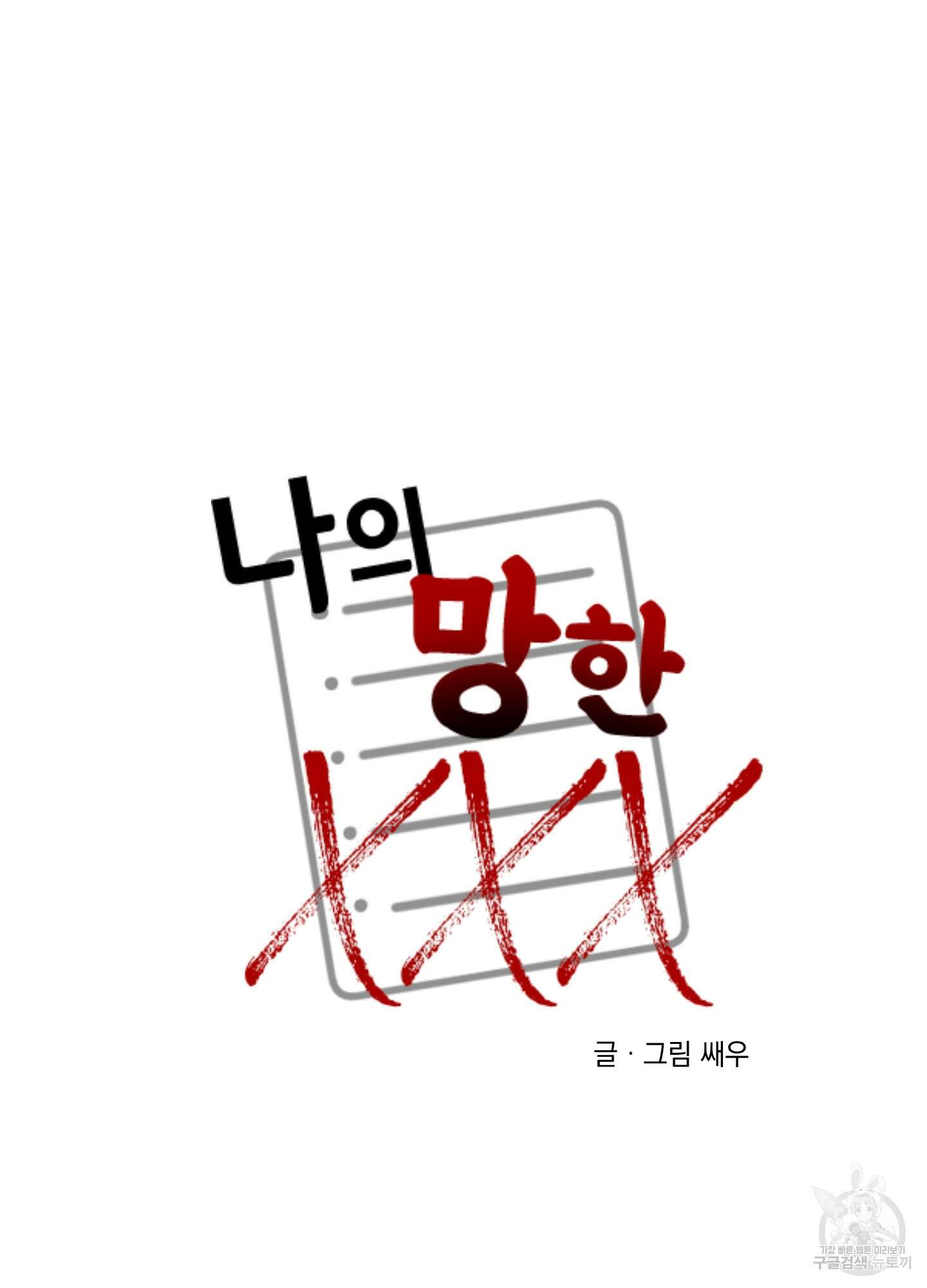 나의 망한 XXX 3화 58