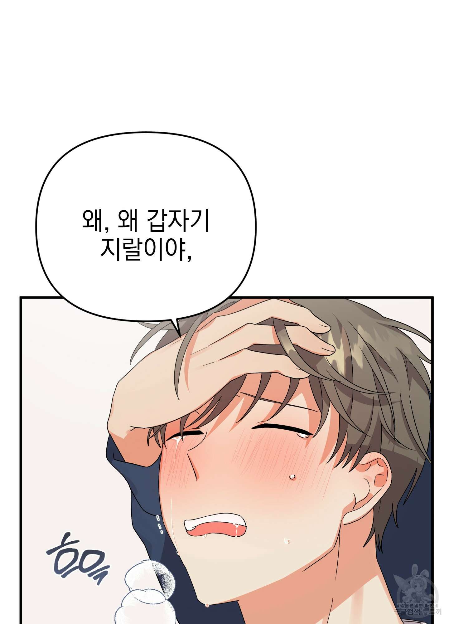 나의 망한 XXX 9화 40