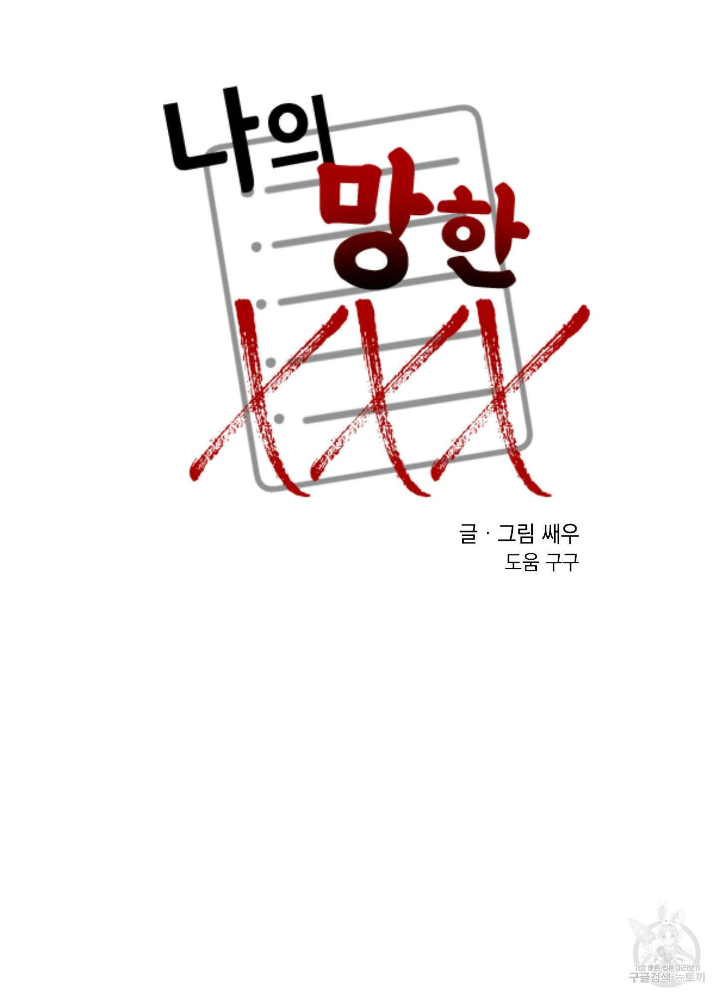 나의 망한 XXX 9화 62