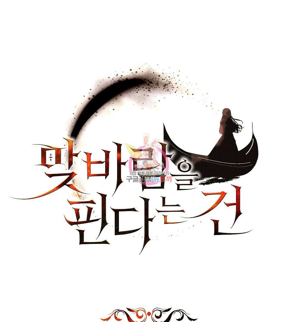 맞바람을 핀다는 건 23화 1