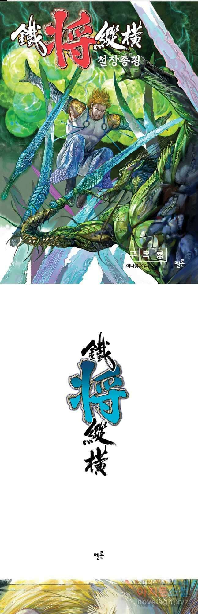 철장종횡 86화 불타오르는 절살령 전투 1 1