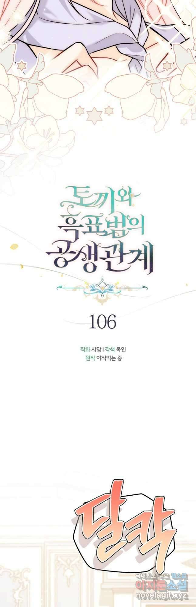 토끼와 흑표범의 공생관계 106화 9