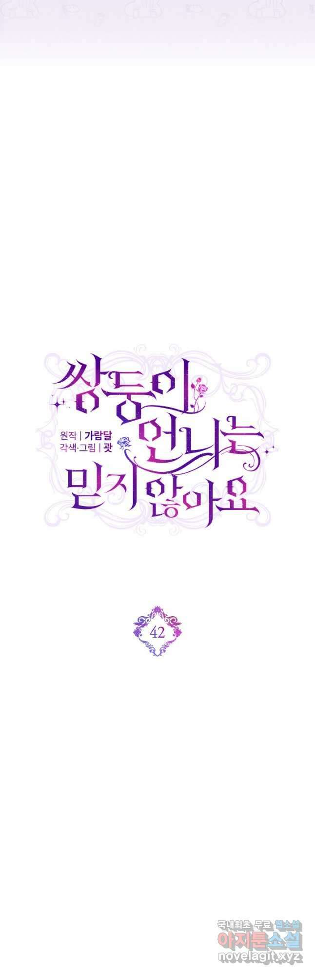 쌍둥이 언니는 믿지 않아요 42화 4
