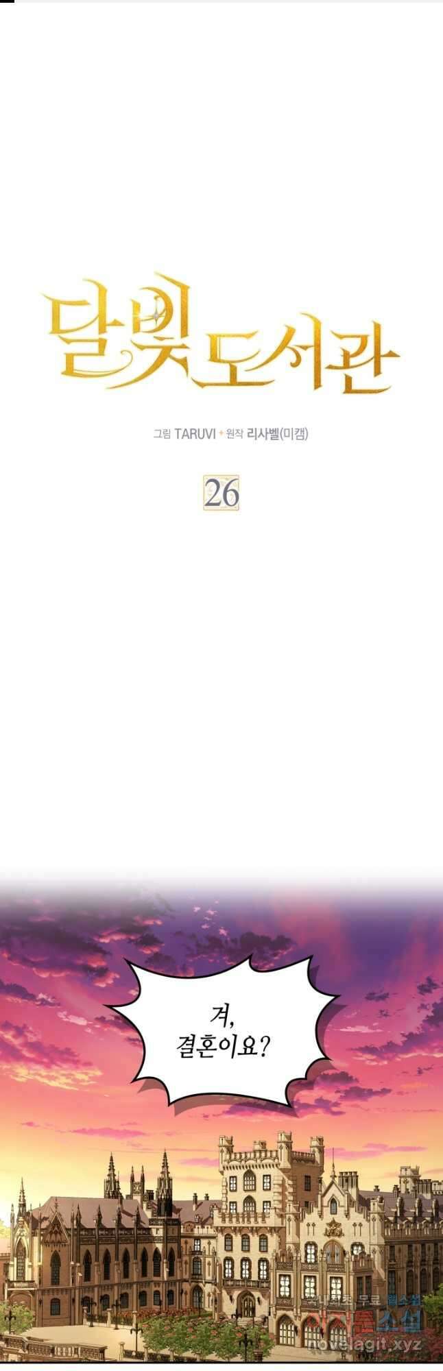 달빛 도서관 26화 1