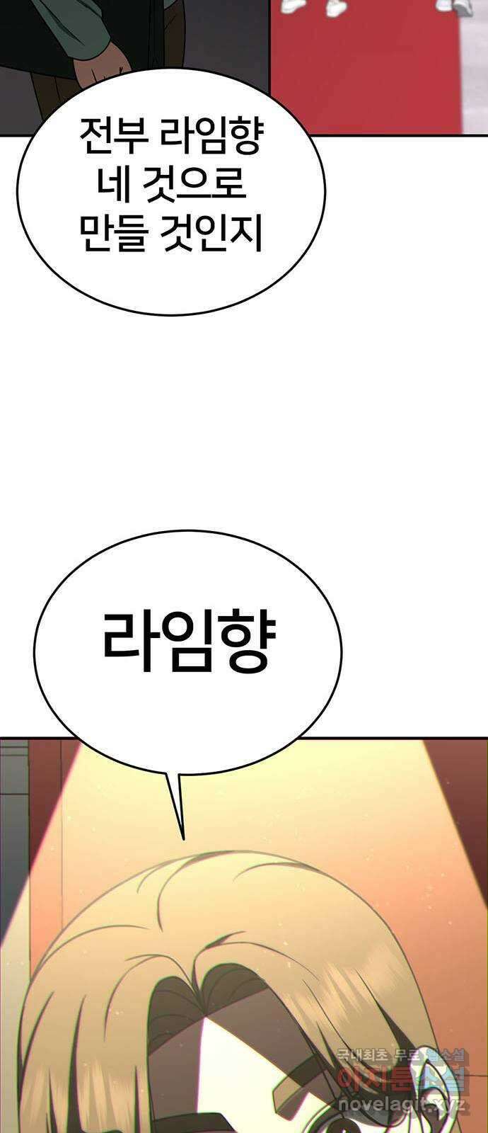 나를 바꿔줘 [시즌2] 라임향 1 94