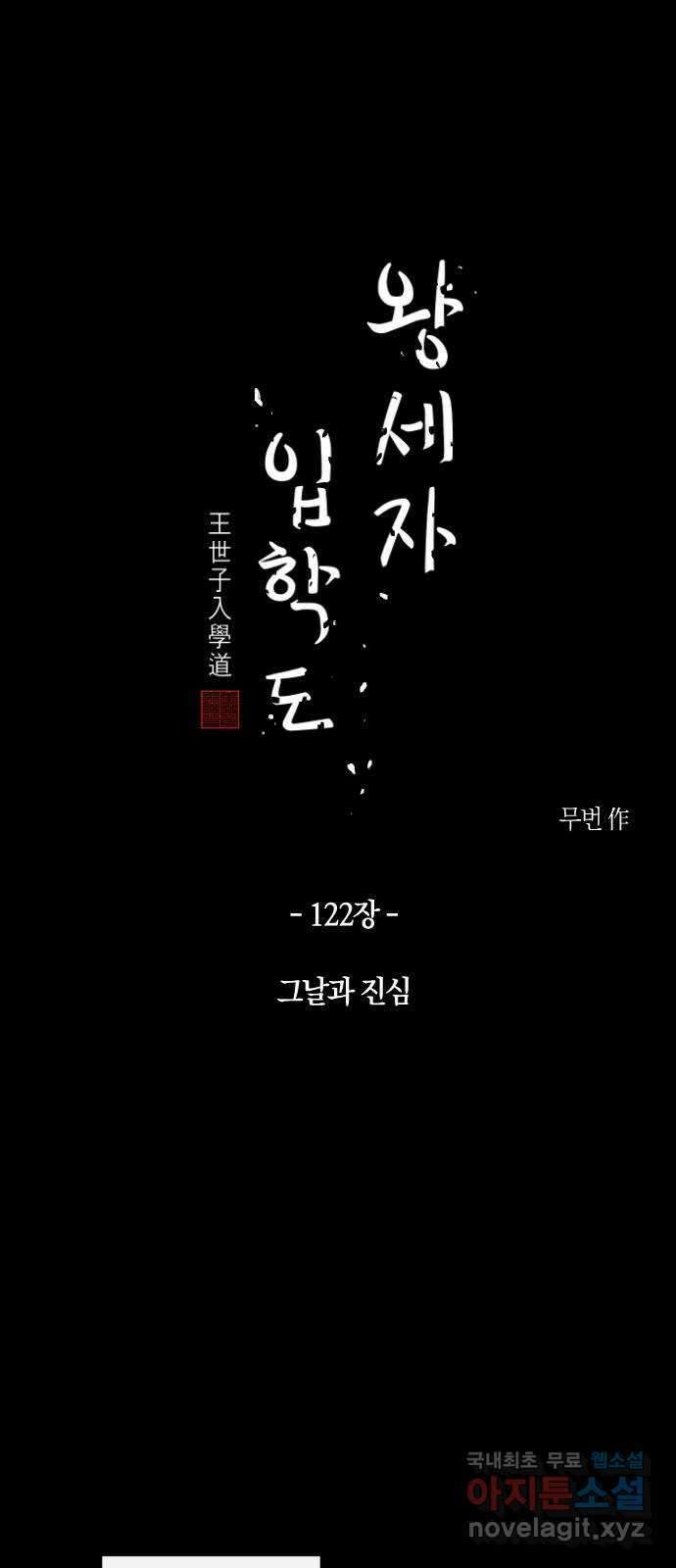 왕세자 입학도 122장 그날과 진심 6