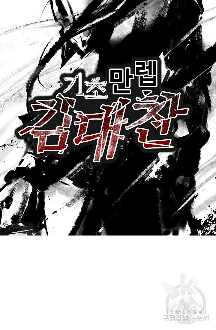 기초 만렙 김대찬 106화 64