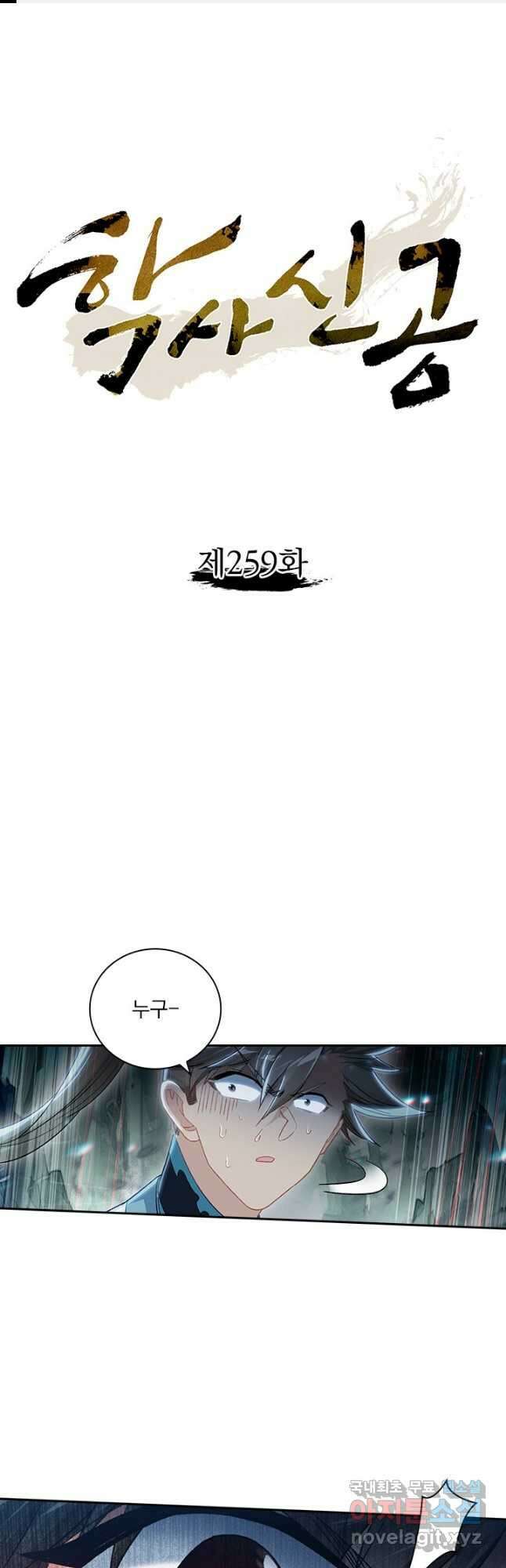 학사신공 259화 1