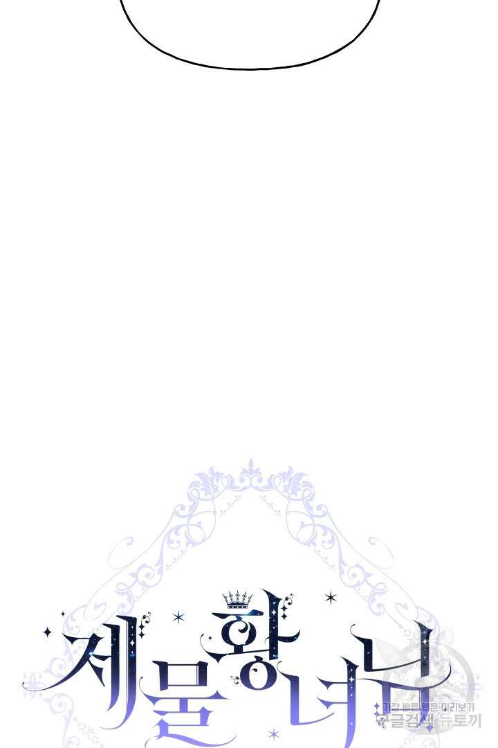 제물 황녀님 외전 7화(완결) 8