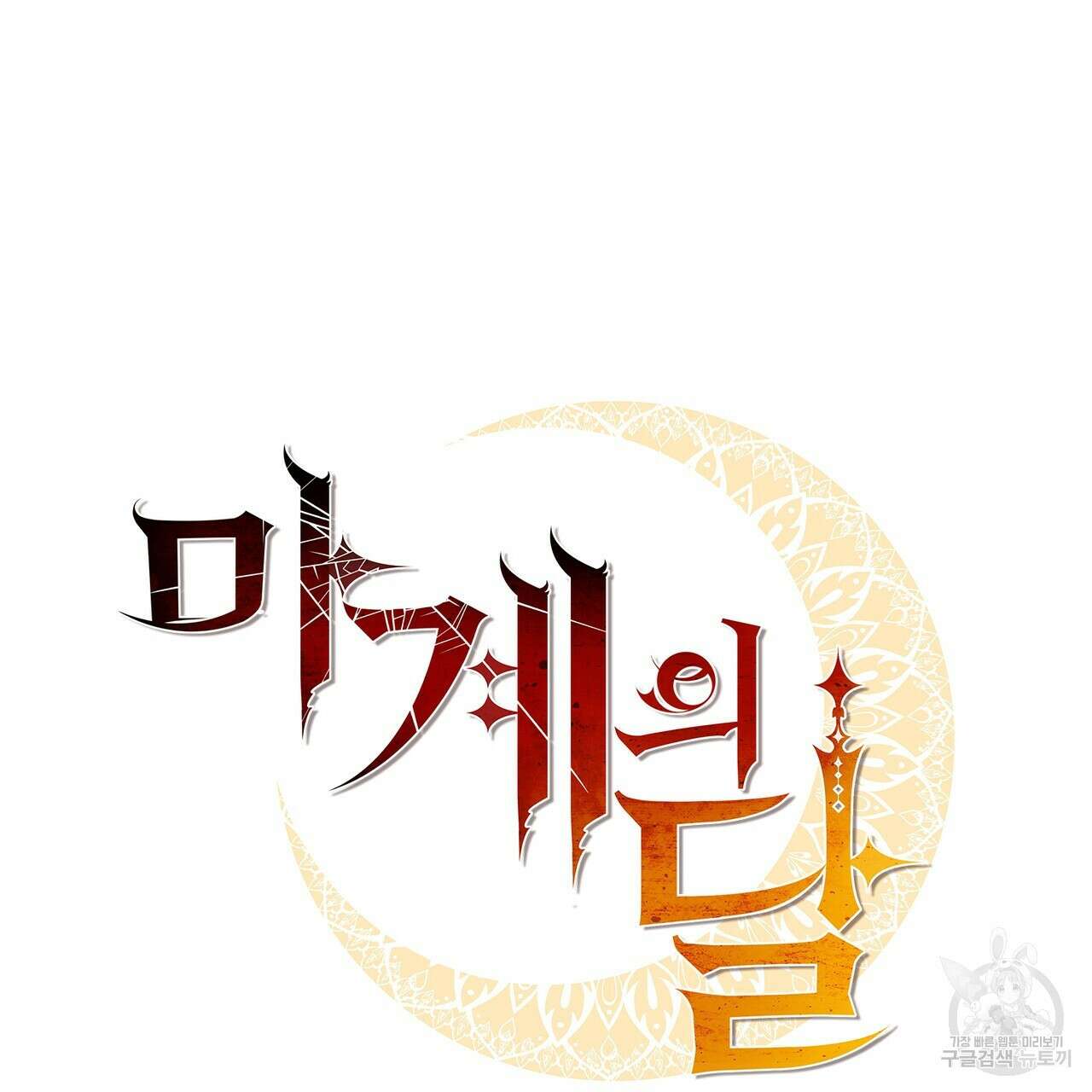 마계의 달 41화 5