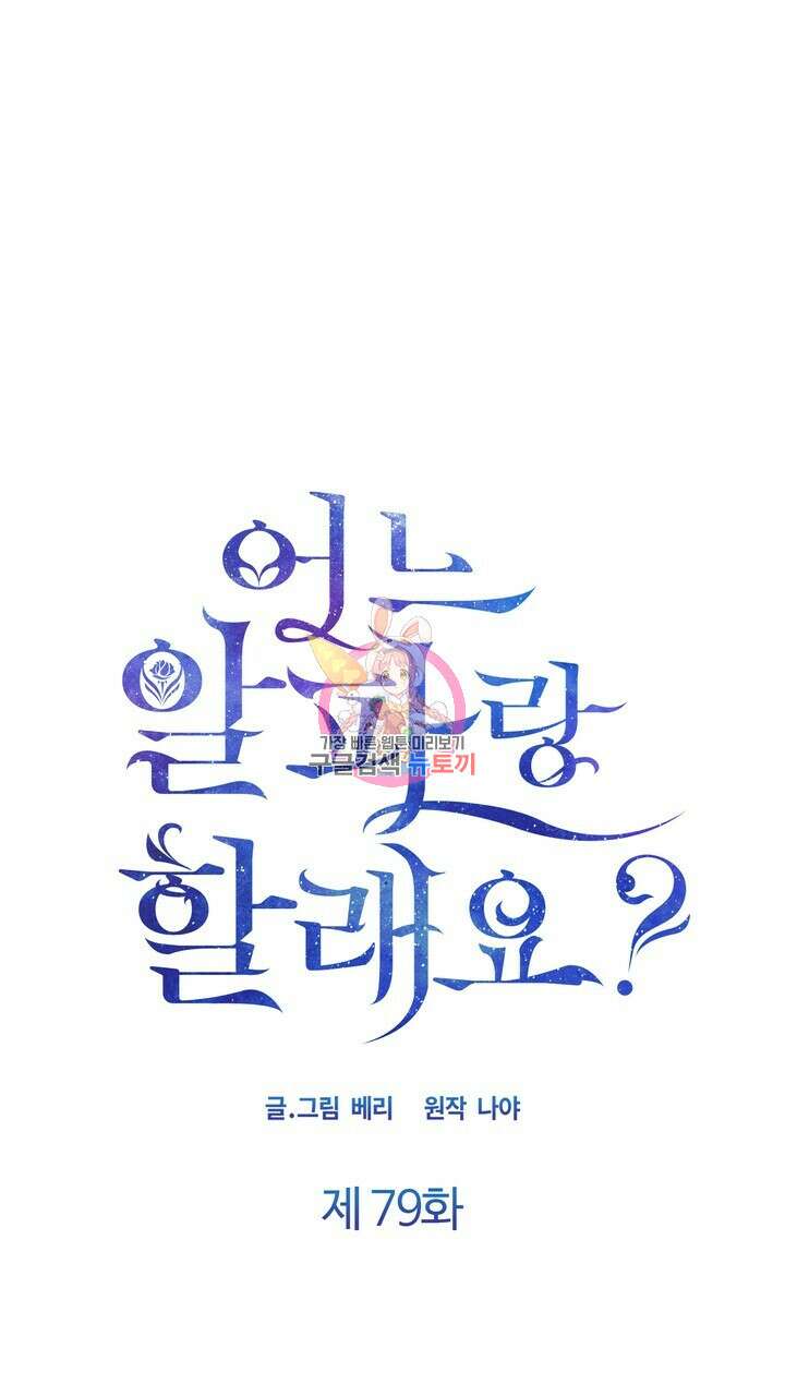 어느 알파랑 할래요? 79화 1