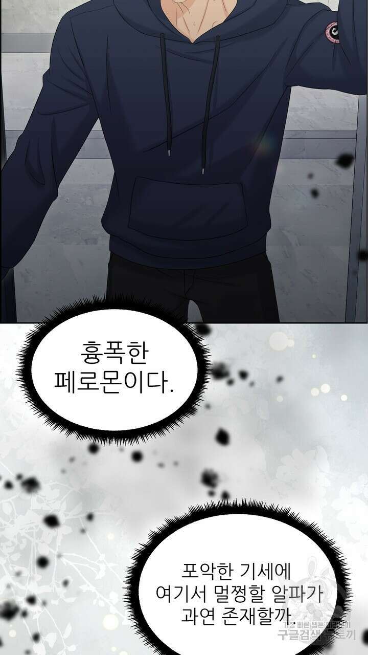 어느 알파랑 할래요? 79화 9