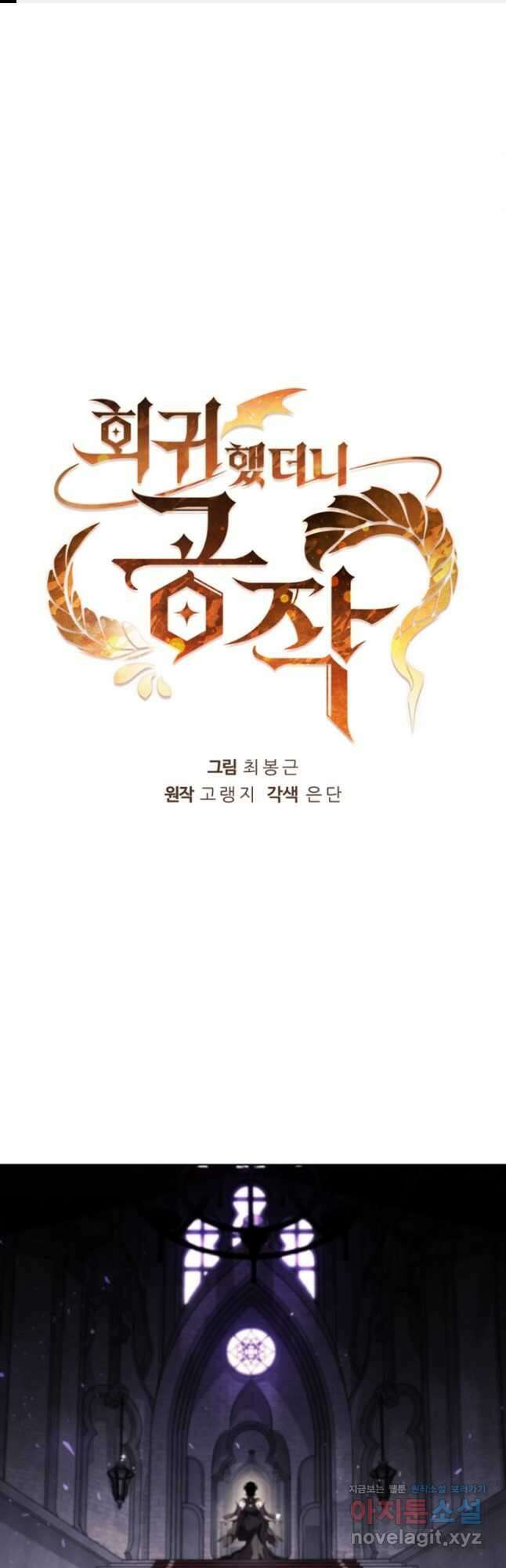 회귀했더니 공작 73화 1
