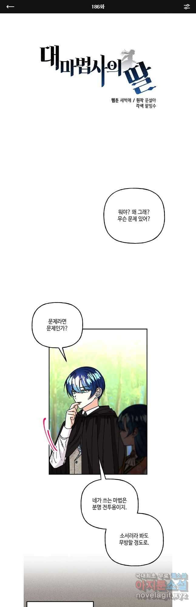 대마법사의 딸 186화 1