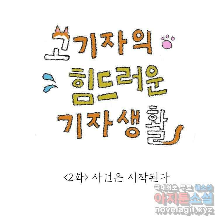 고기자의 힘드러운 기자생활 2화 사건은 시작된다 1