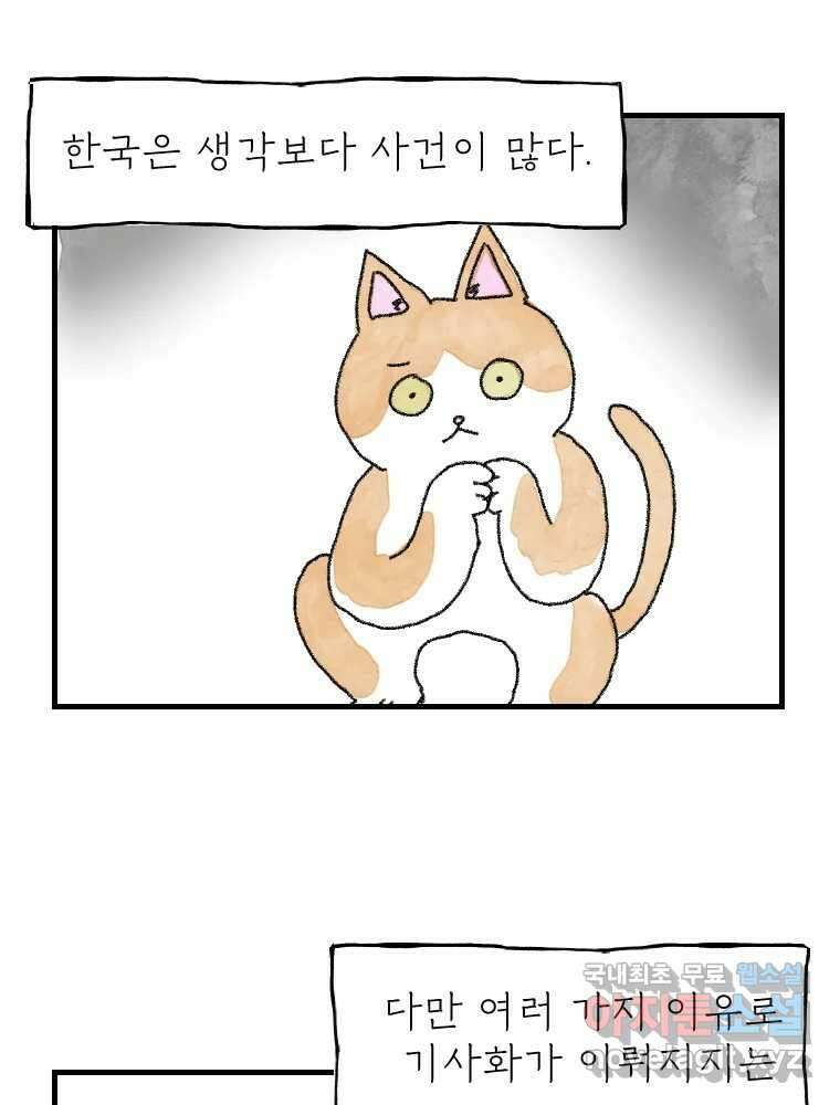 고기자의 힘드러운 기자생활 2화 사건은 시작된다 2