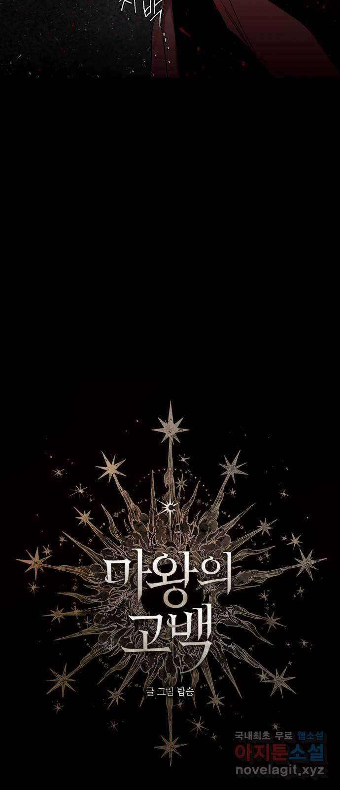 마왕의 고백 62화 비나리 8