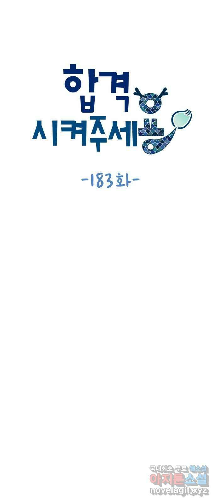 합격시켜주세용 183화 10