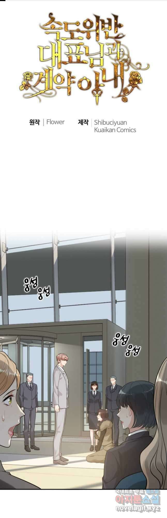 속도위반 대표님과 계약 아내 530화 1