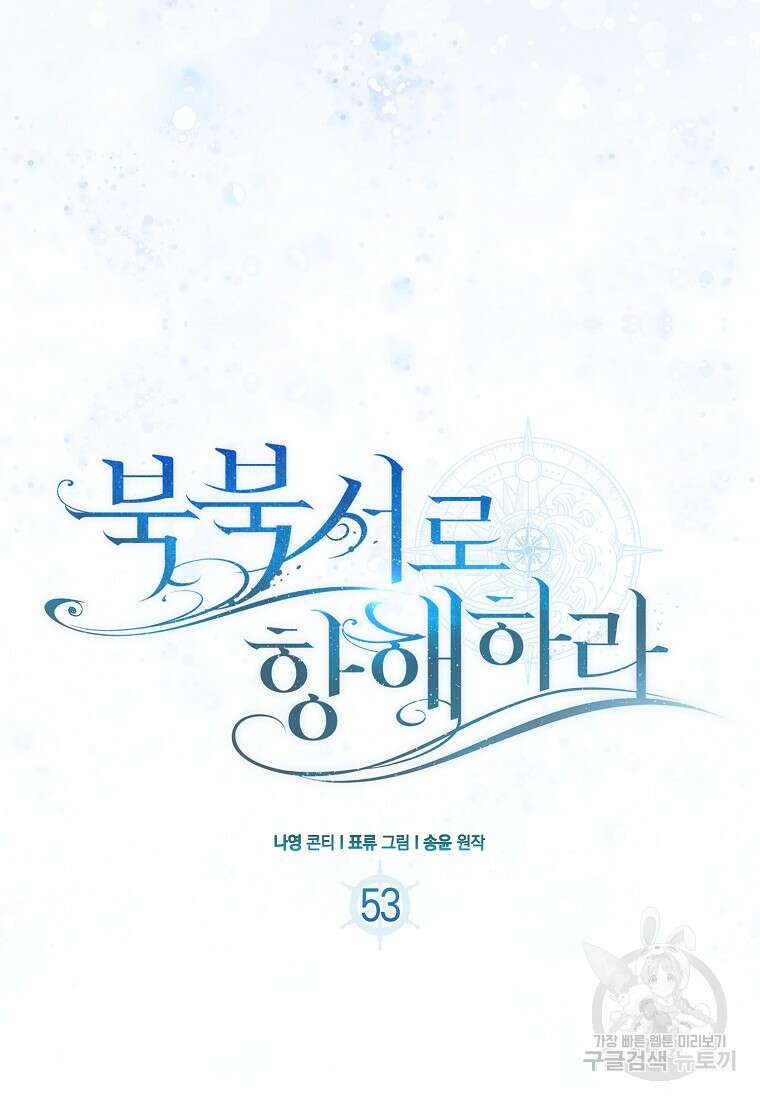 북북서로 항해하라 53화 4
