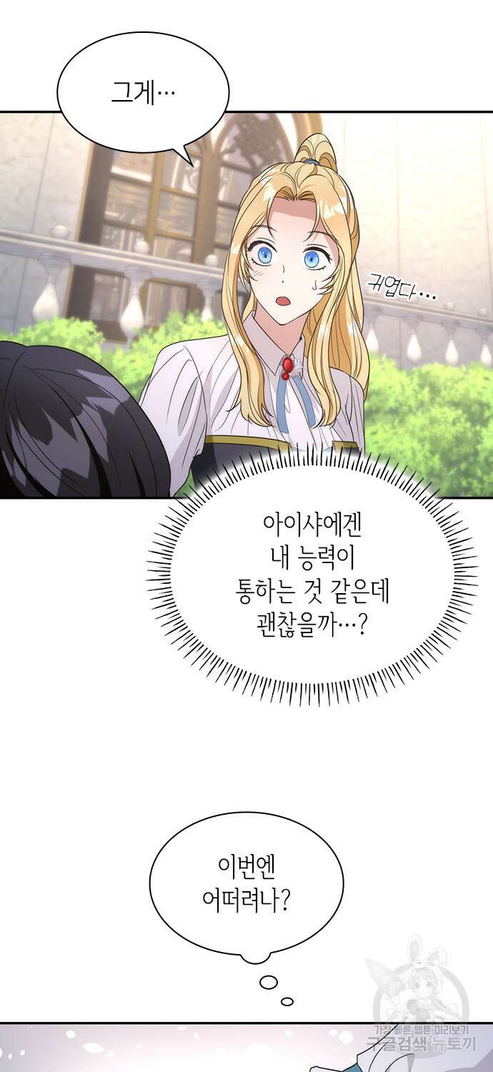 집착 흑막들의 시터가 되어버렸다 13화 9