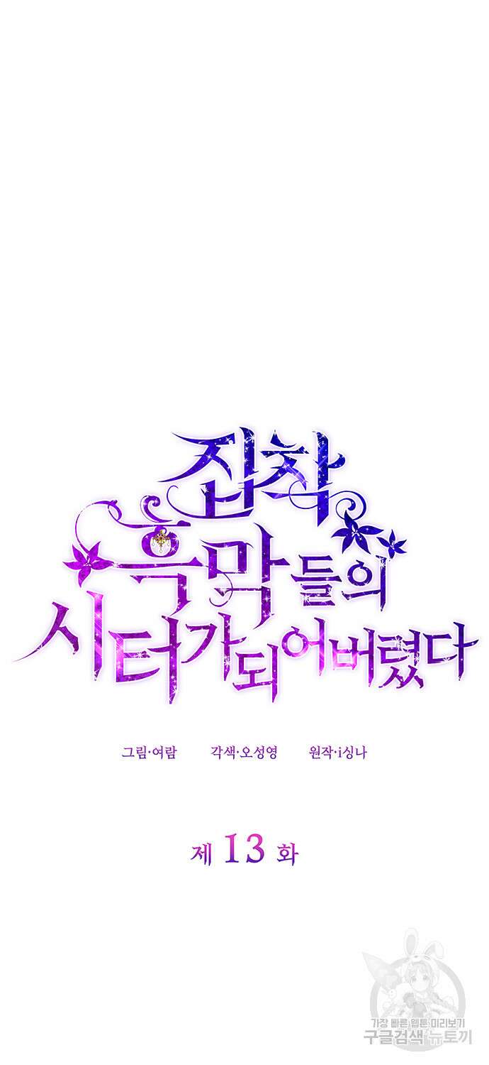 집착 흑막들의 시터가 되어버렸다 13화 14
