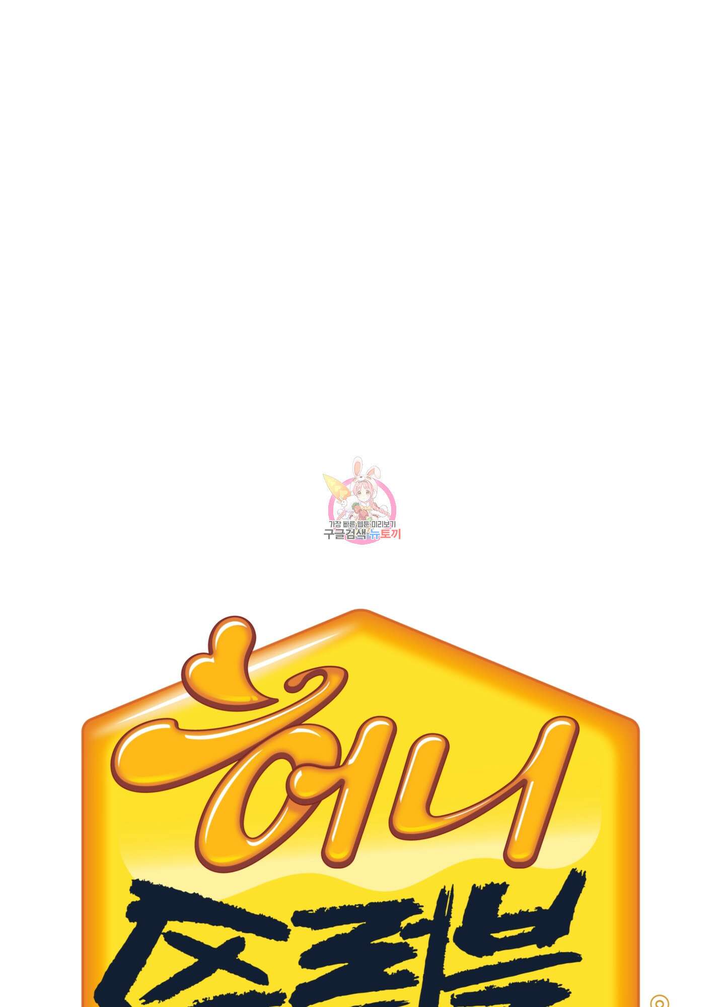 허니 트러블 11화 1