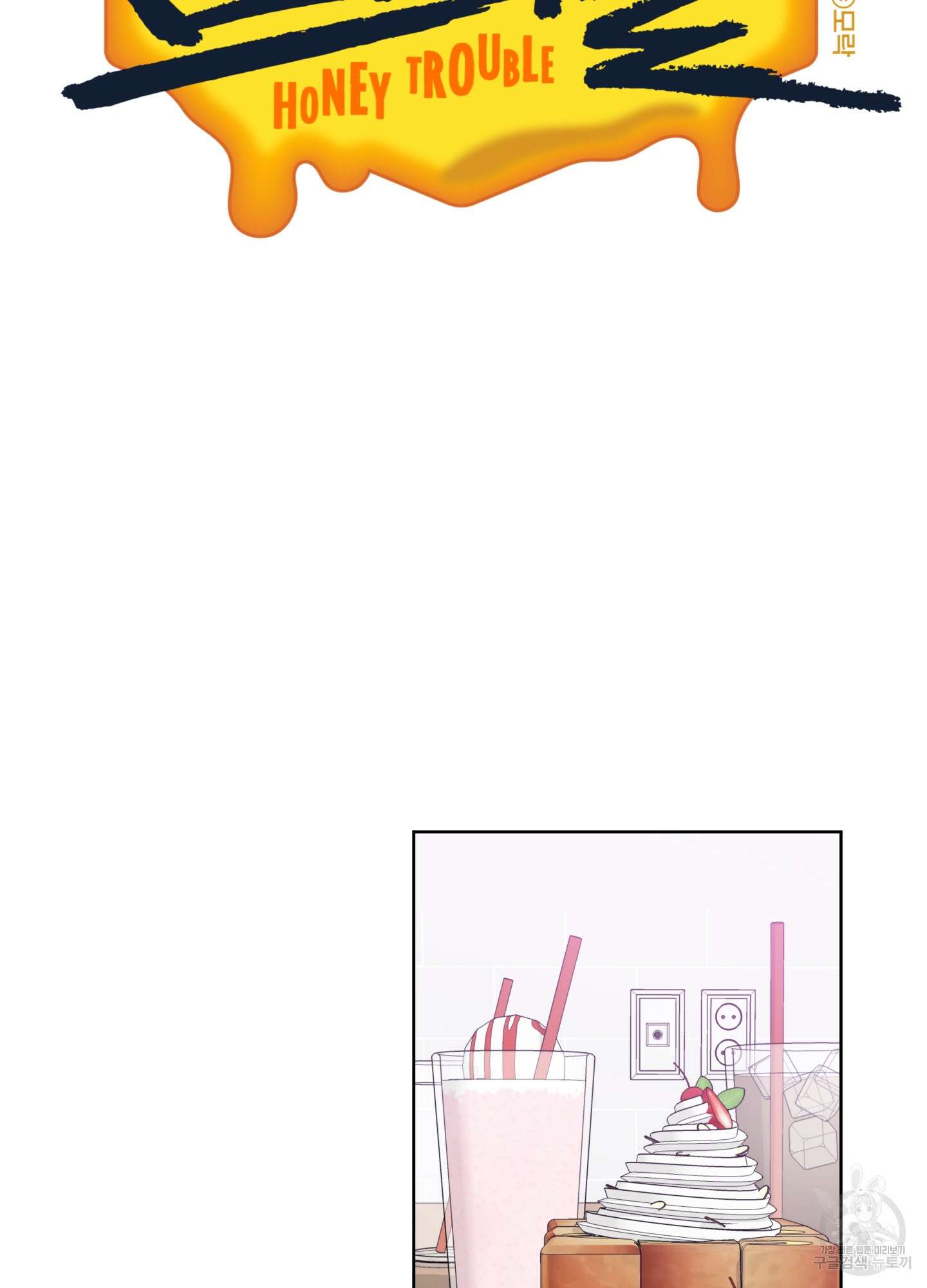 허니 트러블 11화 2