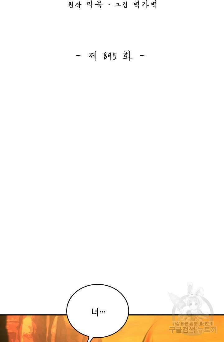 무련전봉 895화 2