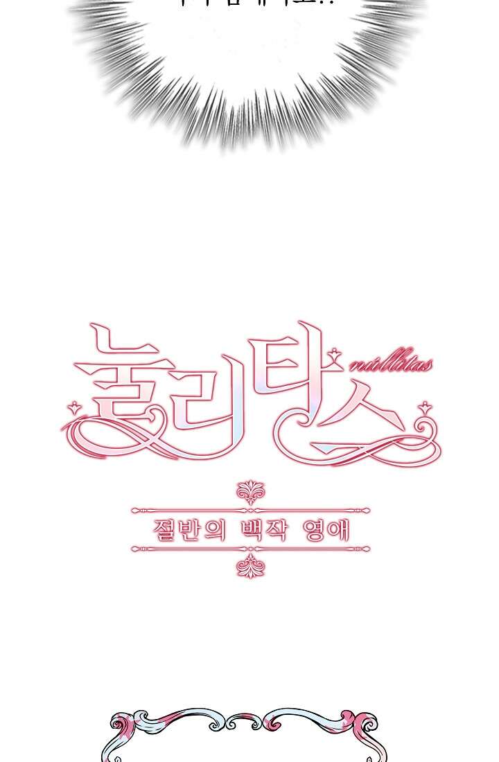 눌리타스 : 절반의 백작 영애 91화 4