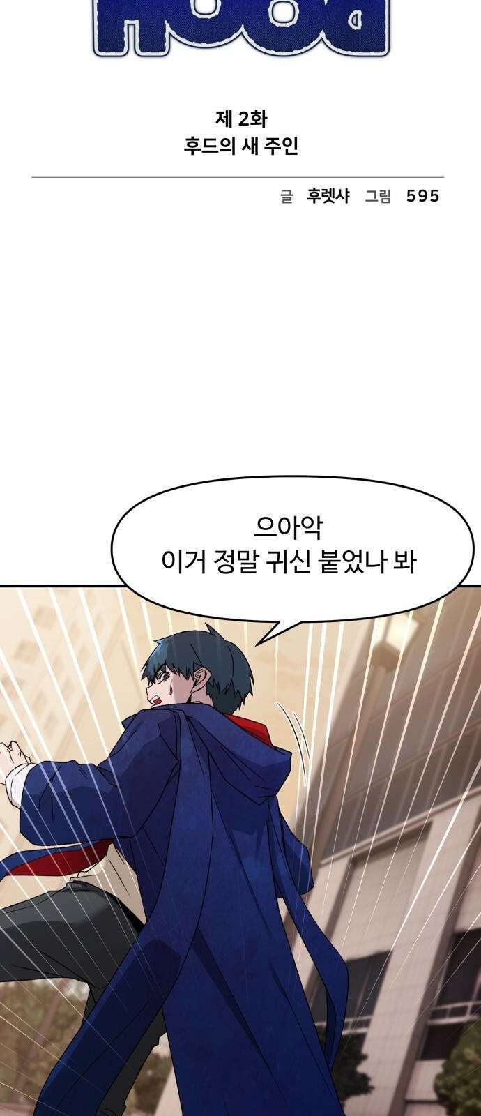 후드 2화 후드의 새 주인 7