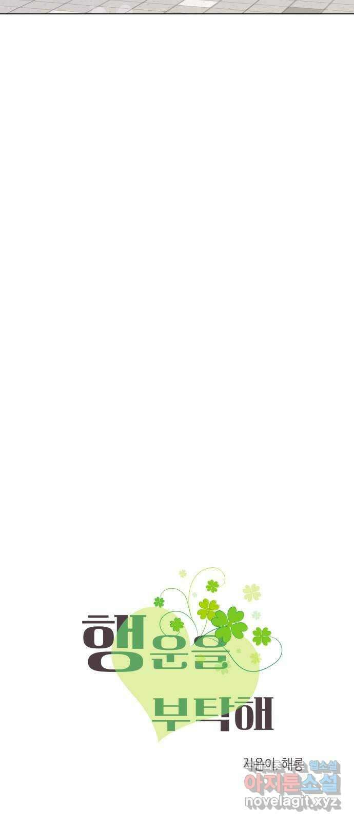 행운을 부탁해! 42화 11
