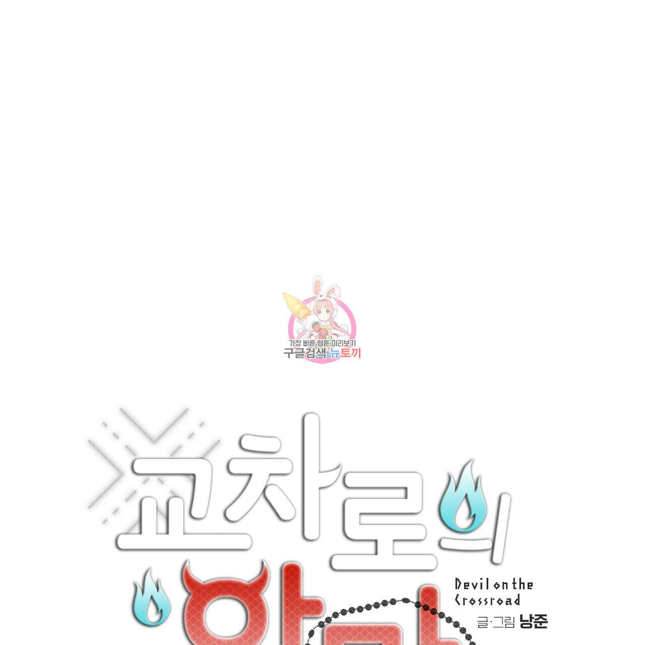 교차로의 악마 44화 1