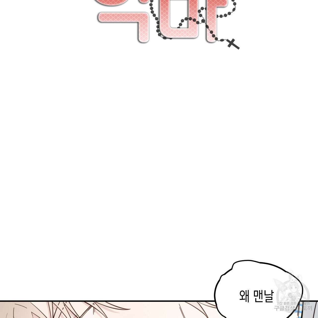 교차로의 악마 44화 2